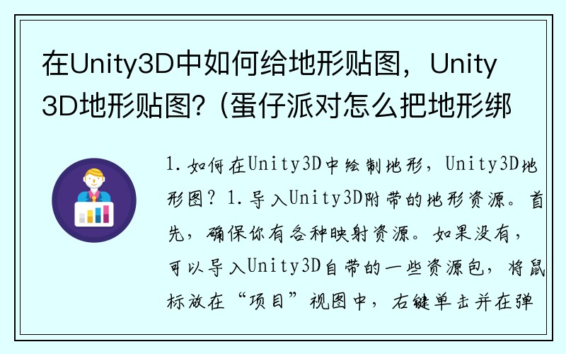 在Unity3D中如何给地形贴图，Unity3D地形贴图？(蛋仔派对怎么把地形绑定到方块上？)