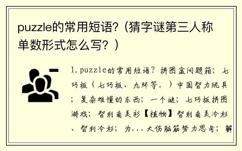 puzzle的常用短语？(猜字谜第三人称单数形式怎么写？)