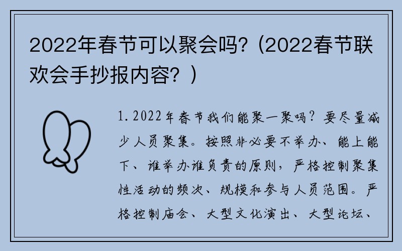 2022年春节可以聚会吗？(2022春节联欢会手抄报内容？)