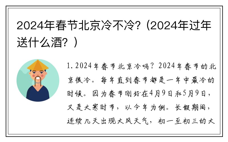 2024年春节北京冷不冷？(2024年过年送什么酒？)