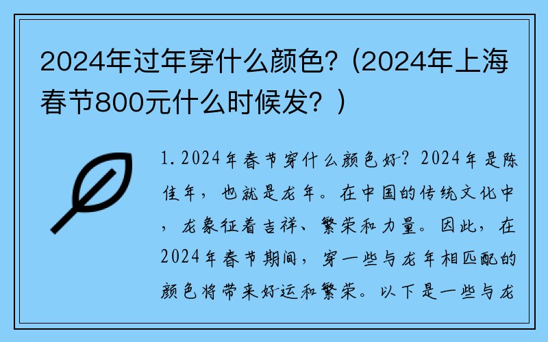 2024年过年穿什么颜色？(2024年上海春节800元什么时候发？)